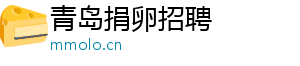 青岛捐卵招聘	